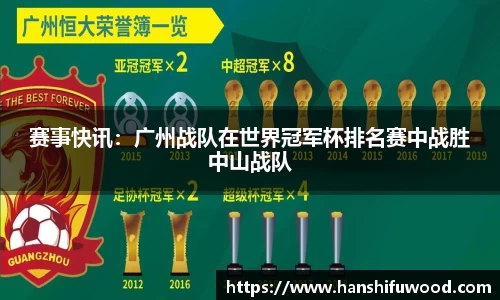 赛事快讯：广州战队在世界冠军杯排名赛中战胜中山战队