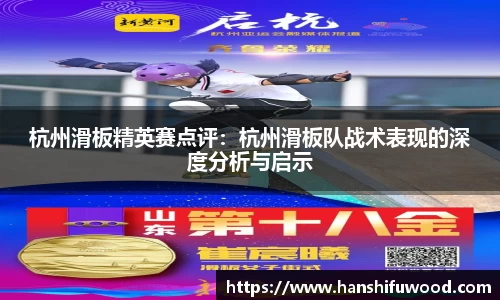 杭州滑板精英赛点评：杭州滑板队战术表现的深度分析与启示