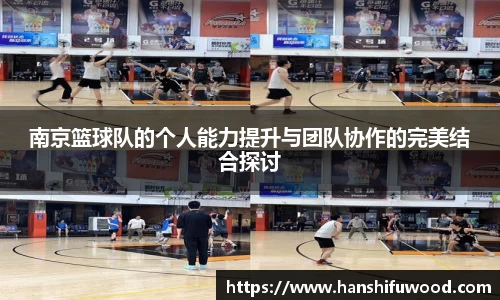 南京篮球队的个人能力提升与团队协作的完美结合探讨