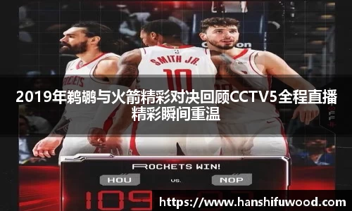 2019年鹈鹕与火箭精彩对决回顾CCTV5全程直播精彩瞬间重温