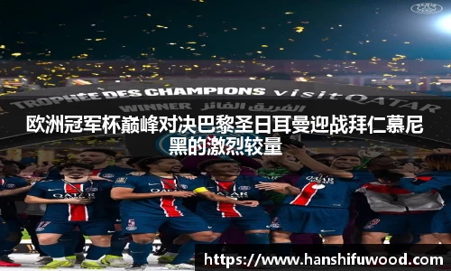 欧洲冠军杯巅峰对决巴黎圣日耳曼迎战拜仁慕尼黑的激烈较量