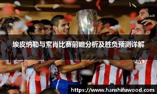 埃皮纳勒与索肖比赛前瞻分析及胜负预测详解