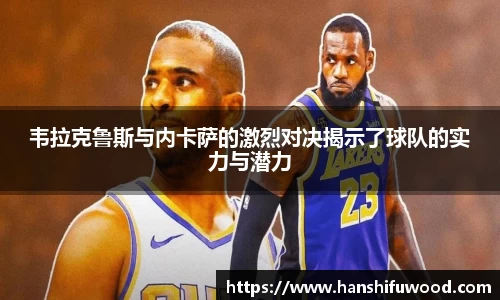 韦拉克鲁斯与内卡萨的激烈对决揭示了球队的实力与潜力